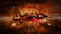 محرم آمد و دل، خون شد آسمان سیه‌پوش و واژگون شد در عزای حسین (ع) و یارانش چشم تاریخ، غرق در خون شد.