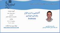 کارگاه مجازی آشنایی با نرم افزار رفرنس نویسی  Endnote