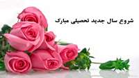 تبریک آغاز سال تحصیلی جدید