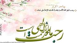 حلول ماه مبارک رجب و سالروز ولادت امام محمدباقر(ع) مبارک باد