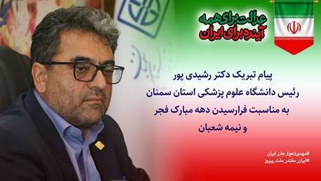 پیام تبریک رئیس دانشگاه علوم پزشکی استان سمنان به مناسبت فرارسیدن دهه مبارک فجر و نیمه شعبان