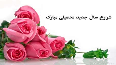 تبریک آغاز سال تحصیلی جدید