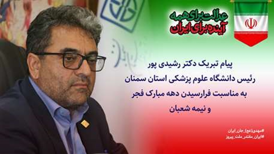 پیام تبریک رئیس دانشگاه علوم پزشکی استان سمنان به مناسبت فرارسیدن دهه مبارک فجر و نیمه شعبان