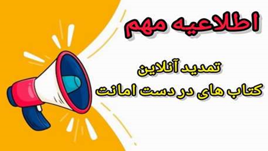 تمدید آنلاین کتاب های در دست امانت
