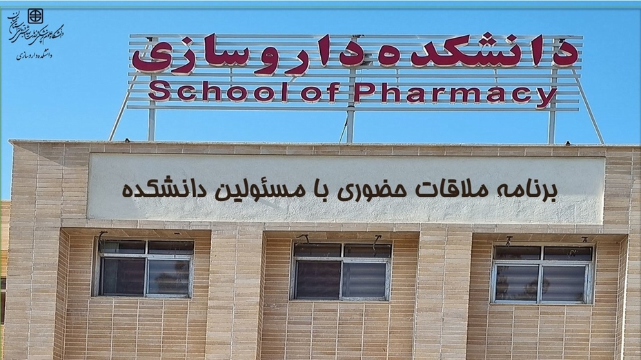اعلام برنامه ملاقات حضوری با مسئولین دانشکده داروسازی