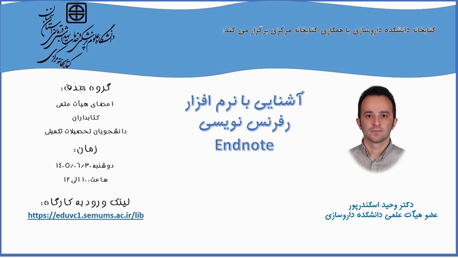 کارگاه مجازی آشنایی با نرم افزار رفرنس نویسی  Endnote